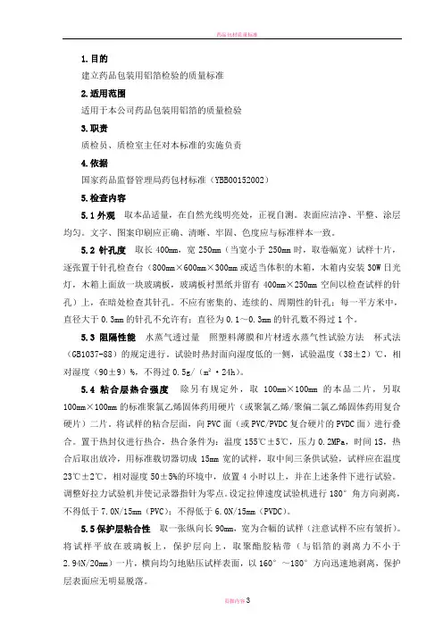 药品包装用铝箔质量标准