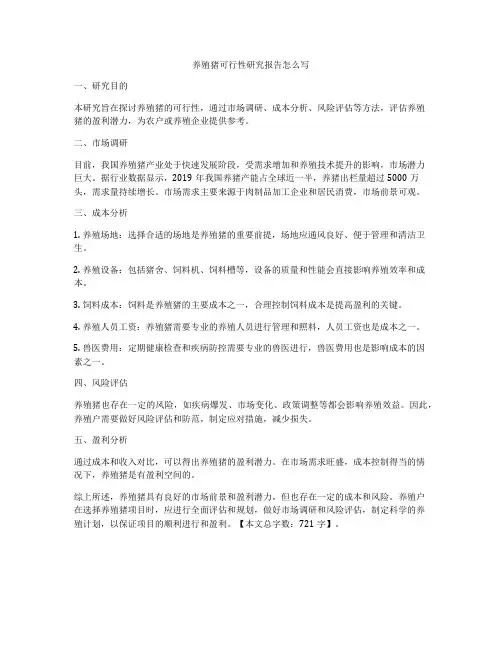 养殖猪可行性研究报告怎么写