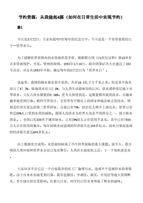 节约资源,从我做起4篇(如何在日常生活中实现节约)