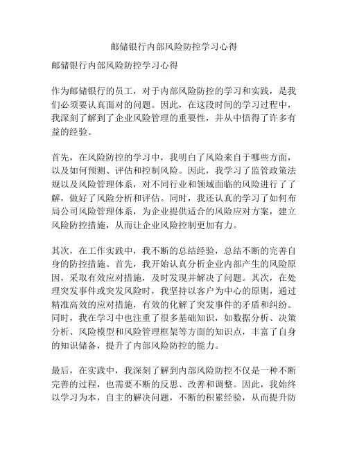 邮储银行内部风险防控学习心得