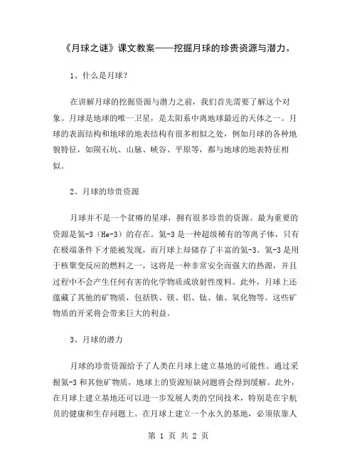 《月球之谜》课文教案——挖掘月球的珍贵资源与潜力
