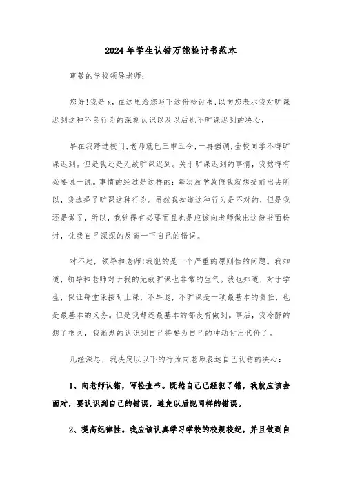 2024年学生认错万能检讨书范本(3篇)