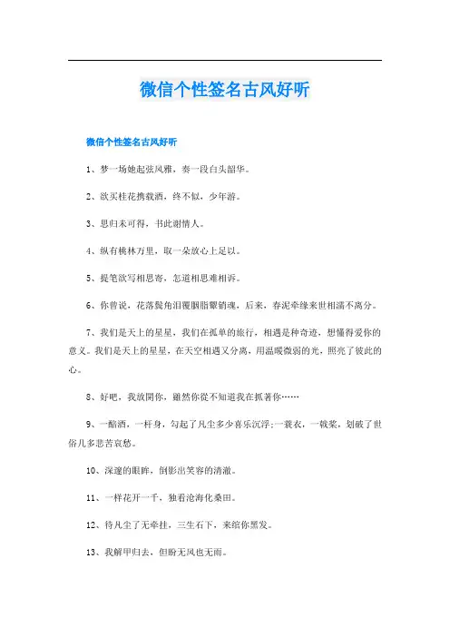 微信个性签名古风好听