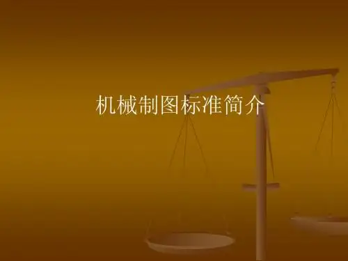 机械制图标准简介