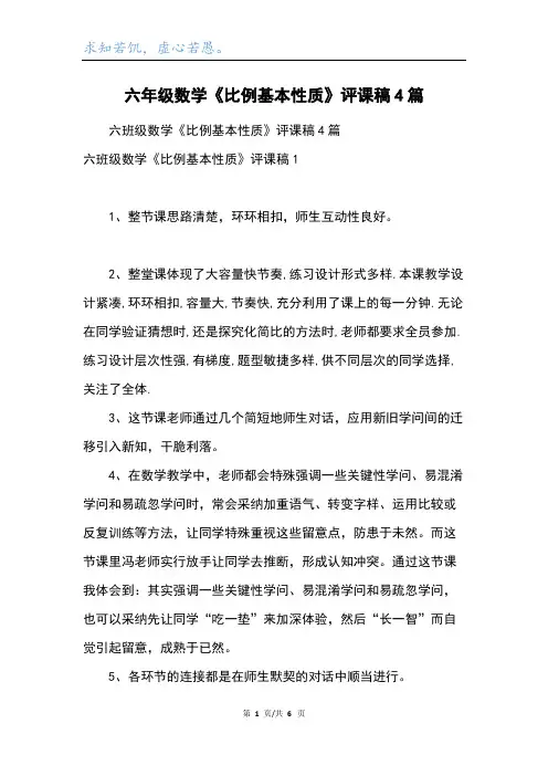六年级数学《比例基本性质》评课稿4篇