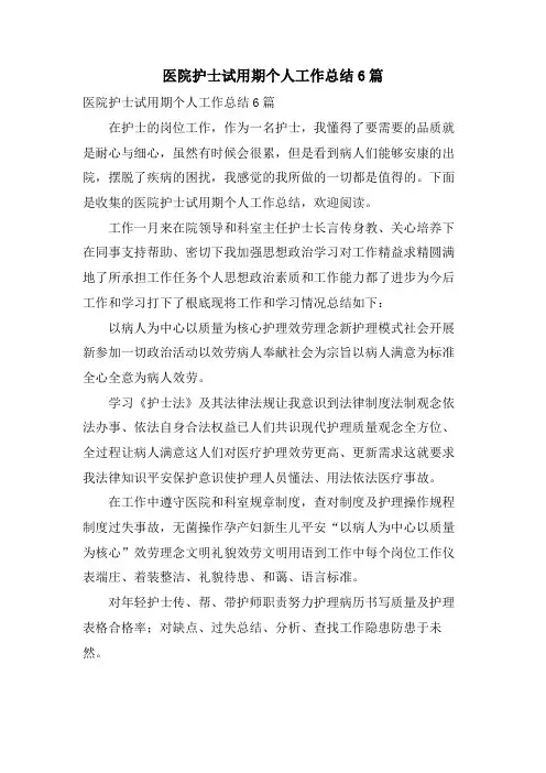 医院护士试用期个人工作总结6篇