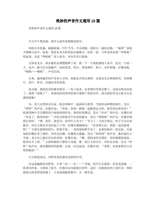 美妙的声音作文通用15篇