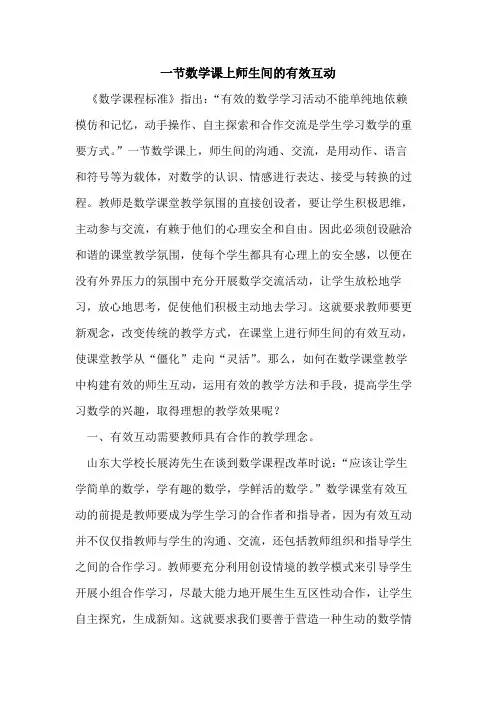 一节数学课上师生间有效互动论文
