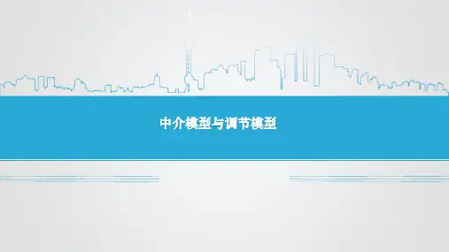 Mplus：中介模型与调节模型