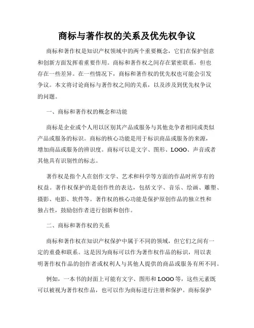 商标与著作权的关系及优先权争议