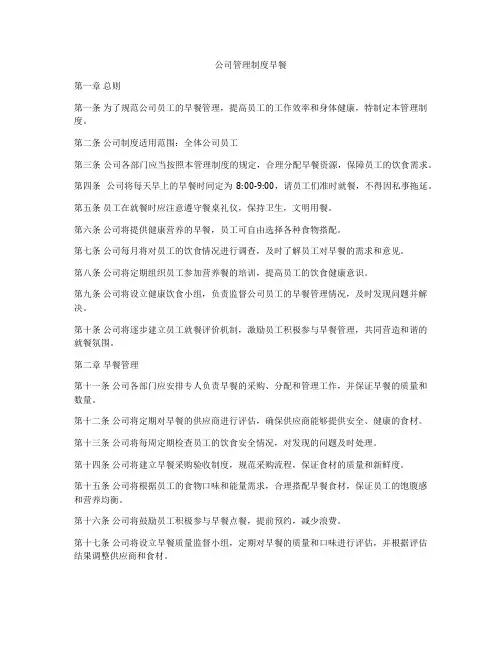 公司管理制度早餐