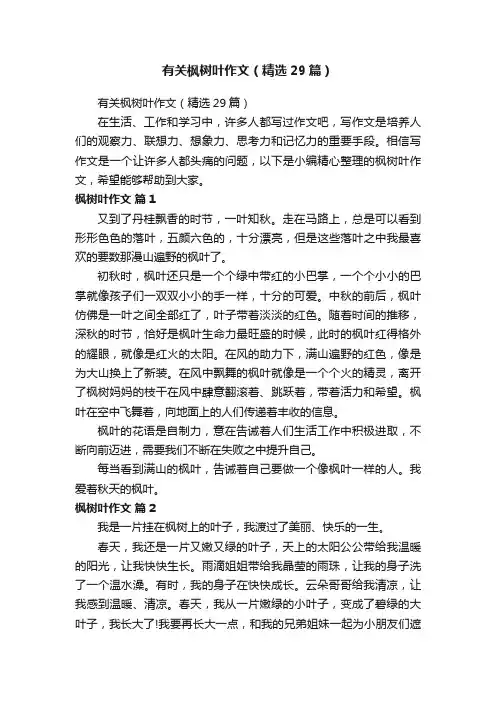 有关枫树叶作文（精选29篇）