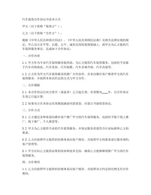 汽车装饰合作协议书范本大全