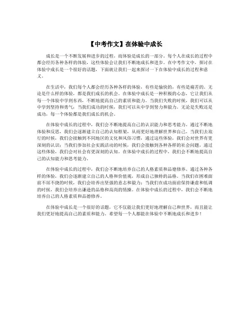 【中考作文】在体验中成长
