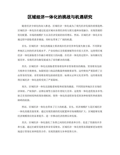 区域经济一体化的挑战与机遇研究