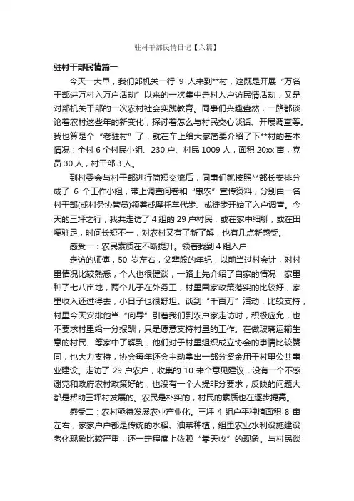 驻村干部民情日记【六篇】_日记作文