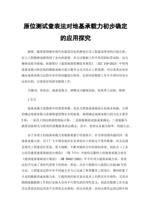 原位测试查表法对地基承载力初步确定的应用探究