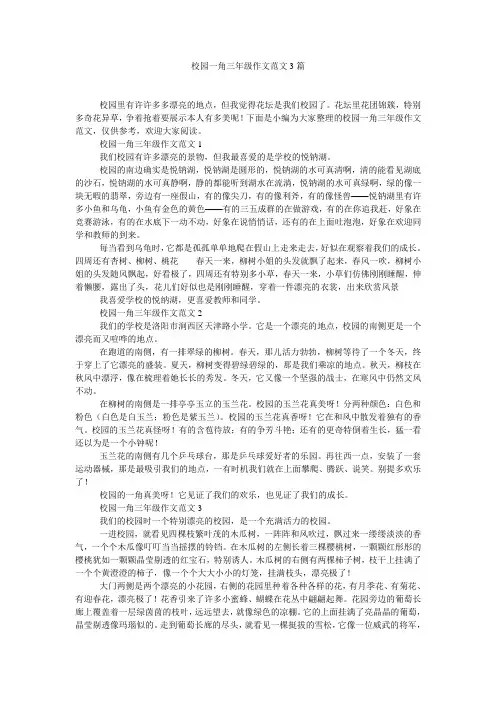 校园一角三年级作文3篇