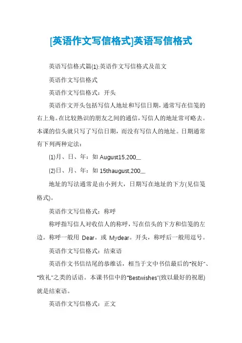 [英语作文写信格式]英语写信格式
