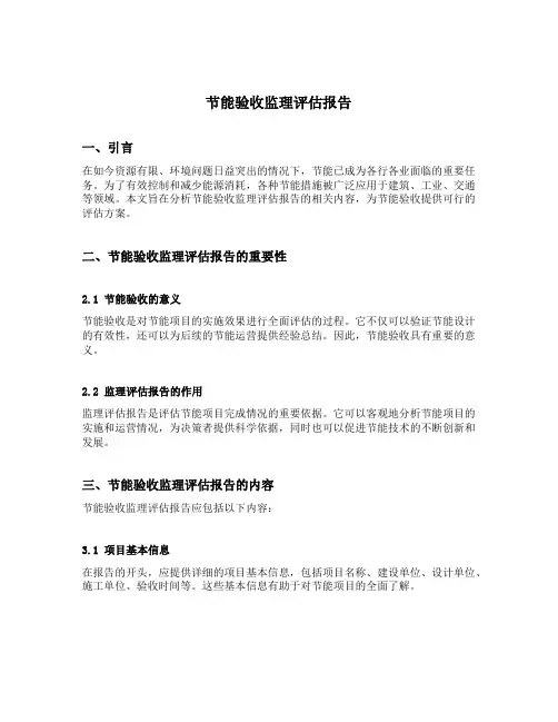 节能验收监理评估报告