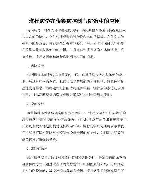 流行病学在传染病控制与防治中的应用