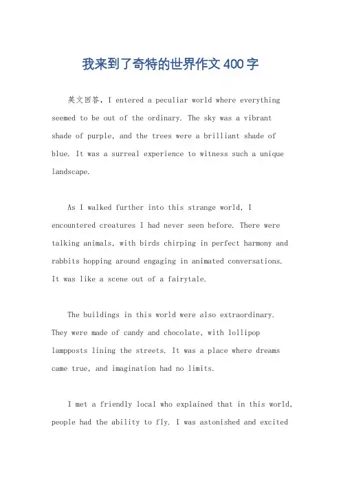 我来到了奇特的世界作文400字