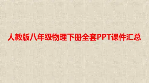 最新人教版八年级物理下册全套课件汇总