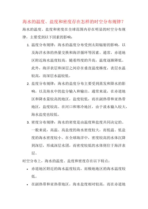 海水的温度、盐度和密度存在怎样的时空分布规律？