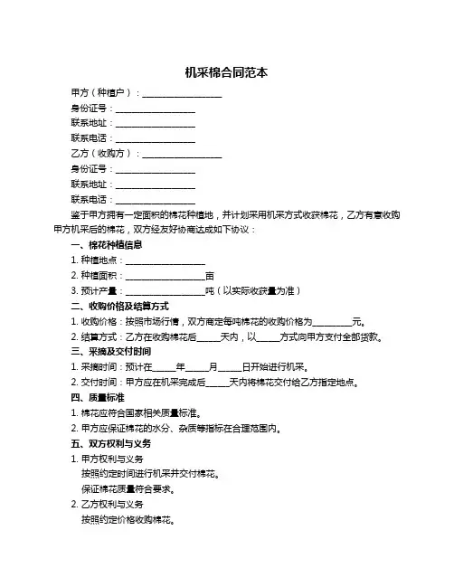 机采棉合同范本
