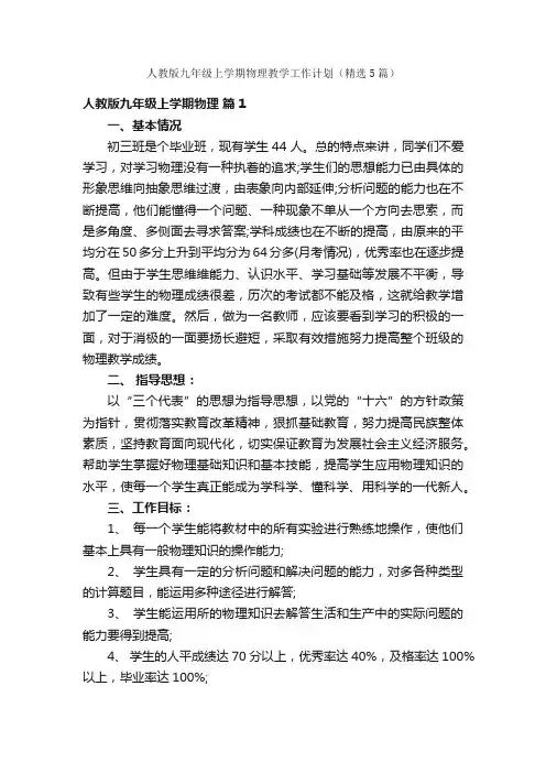 人教版九年级上学期物理教学工作计划（精选5篇）