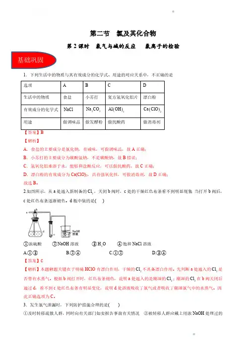 2024版高考化学同步精品备课系列(解析版)：氯气与碱的反应、氯离子的检验(习题)(解析版)