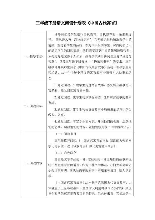三年级下册语文阅读计划表《中国古代寓言》