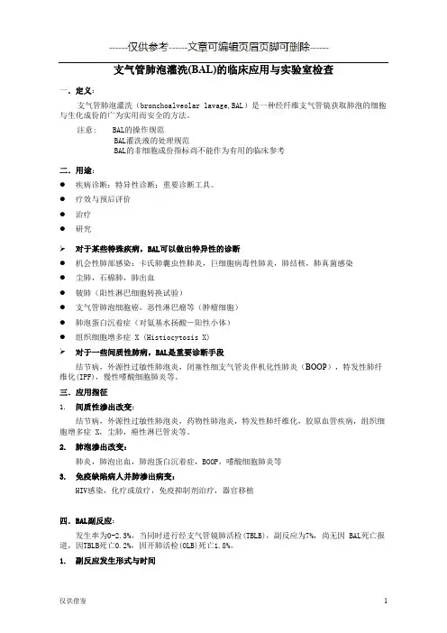 支气管肺泡灌洗(BAL)的临床应用与实验室检查(详细参考)