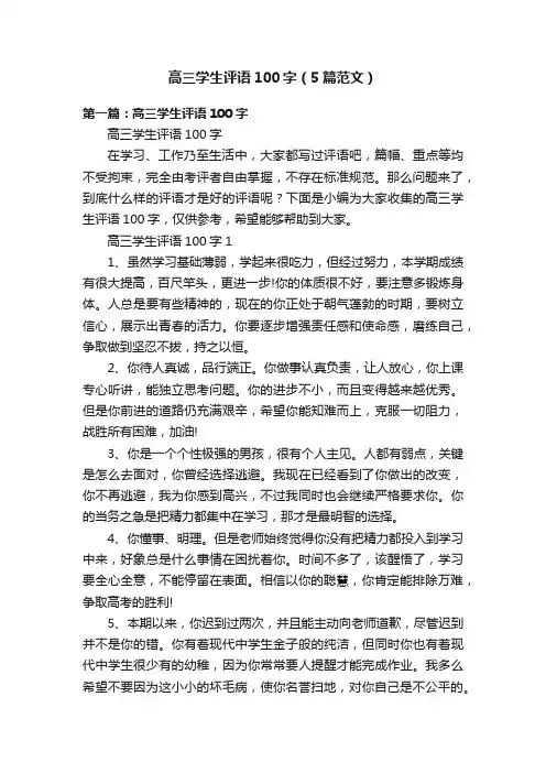 高三学生评语100字（5篇范文）