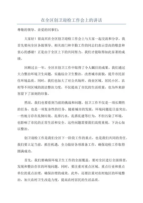 在全区创卫迎检工作会上的讲话