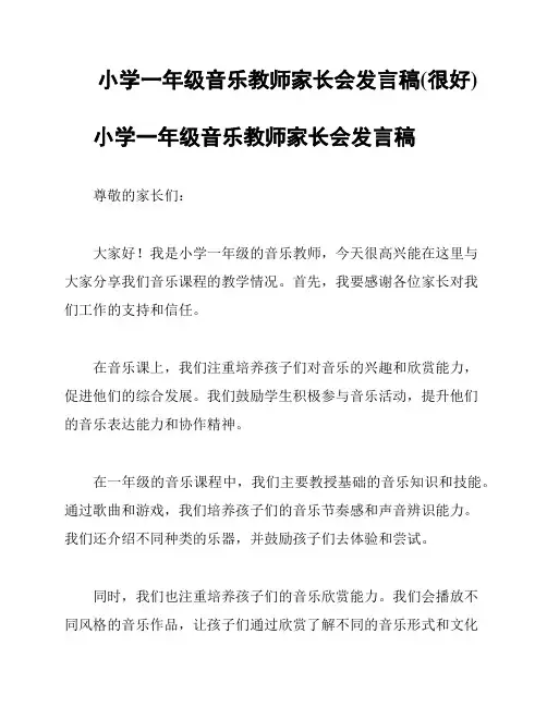 小学一年级音乐教师家长会发言稿(很好)