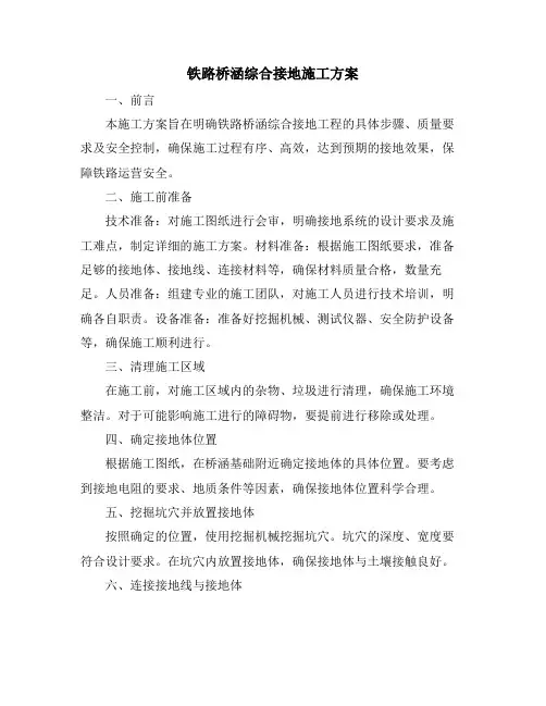 铁路桥涵综合接地施工方案