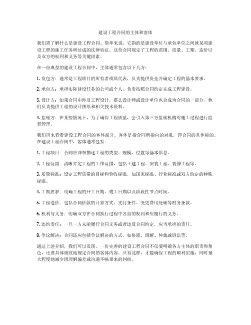建设工程合同的主体和客体