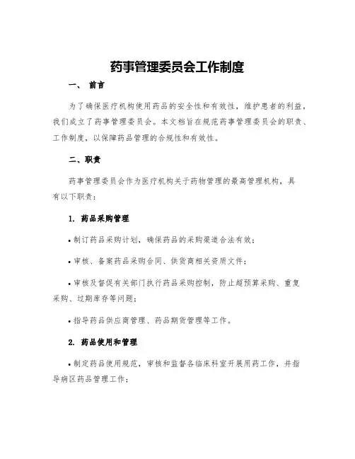 药事管理委员会工作制度