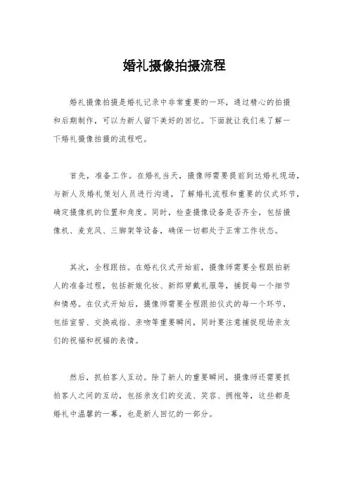 婚礼摄像拍摄流程