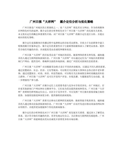 广州日报“大洋网”  媒介定位分析与优化策略