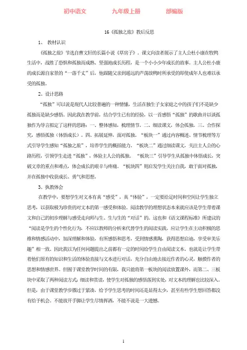 部编版语文九年级上册16《孤独之旅》教后反思