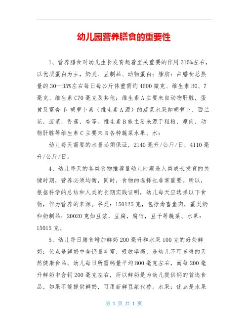 幼儿园营养膳食的重要性