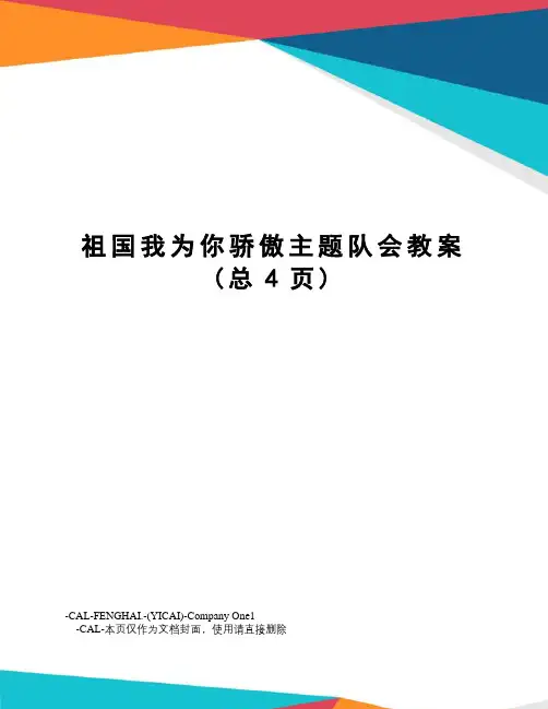 祖国我为你骄傲主题队会教案