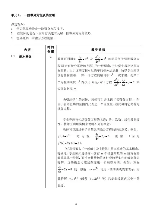 一阶微分方程及其应用