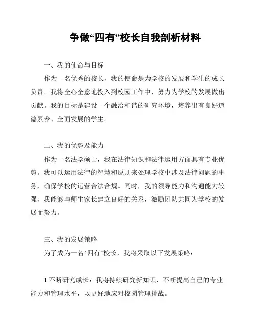 争做“四有”校长自我剖析材料