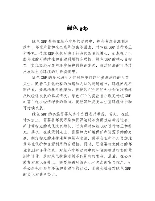 绿色gdp