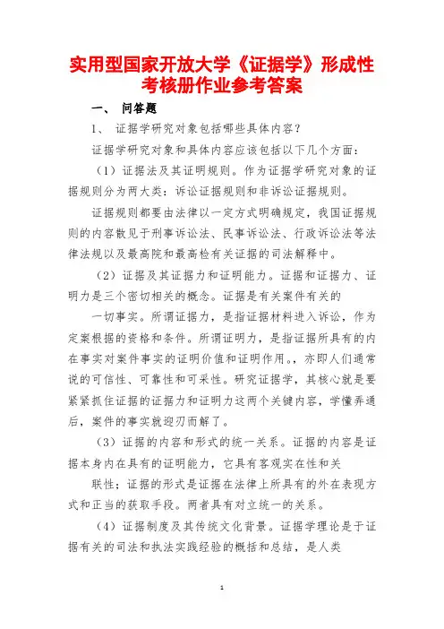 实用型国家开放大学《证据学》形成性考核册作业参考答案(全新整理,一键下载!)