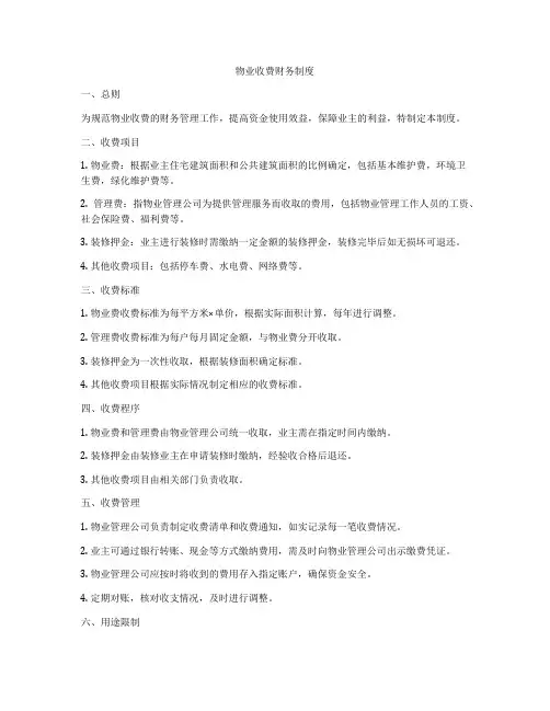 物业收费财务制度