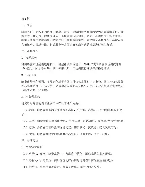 蜂蜜品牌营销策划分析(3篇)